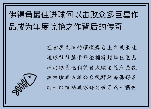 佛得角最佳进球何以击败众多巨星作品成为年度惊艳之作背后的传奇 佛得角最佳进球何以击败众多巨星作品成为年度惊艳之作背后的传奇