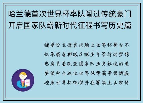 哈兰德首次世界杯率队闯过传统豪门开启国家队崭新时代征程书写历史篇章 哈兰德首次世界杯率队闯过传统豪门开启国家队崭新时代征程书写历史篇章