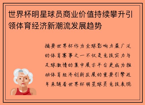 世界杯明星球员商业价值持续攀升引领体育经济新潮流发展趋势 世界杯明星球员商业价值持续攀升引领体育经济新潮流发展趋势