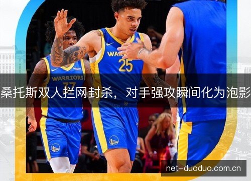 桑托斯双人拦网封杀,对手强攻瞬间化为泡影 桑托斯双人拦网封杀,对手强攻瞬间化为泡影