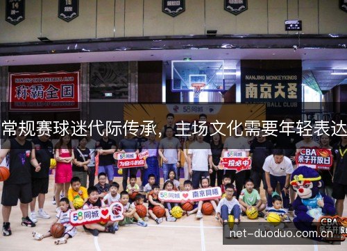 常规赛球迷代际传承，主场文化需要年轻表达