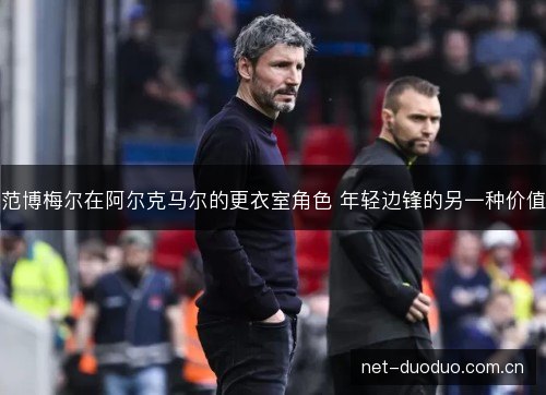范博梅尔在阿尔克马尔的更衣室角色 年轻边锋的另一种价值